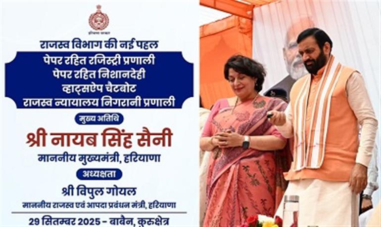 Chief Minister Naib Singh Saini launched paperless registration, border portal, WhatsApp chatbot and revenue court management system 